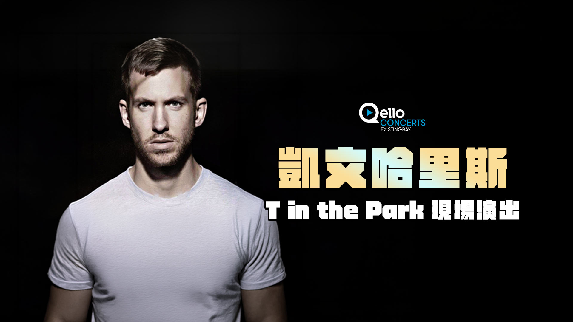 凱文哈里斯：T in the Park