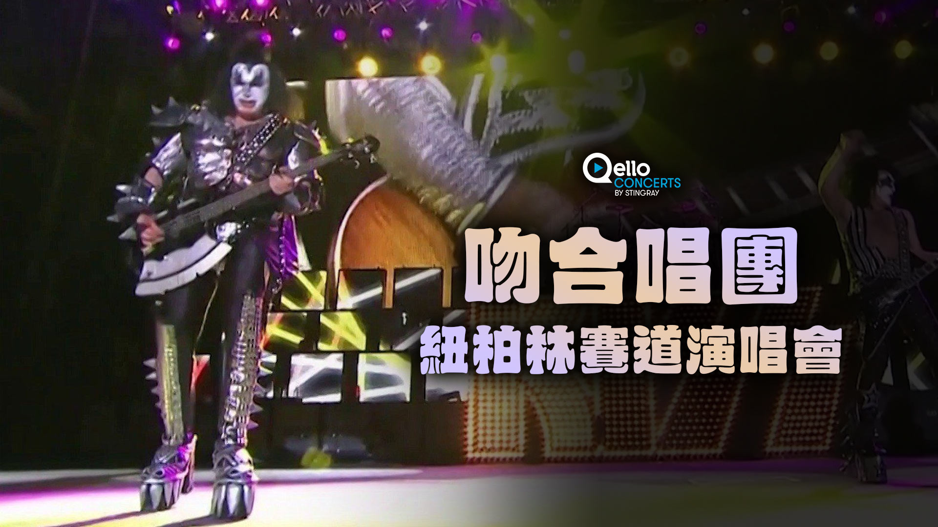 吻合唱團-紐柏林賽道演唱會
