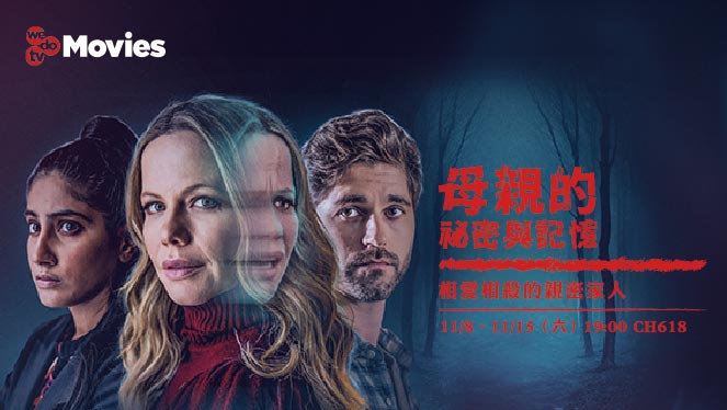 wedotv Movies 母親的祕密與記憶