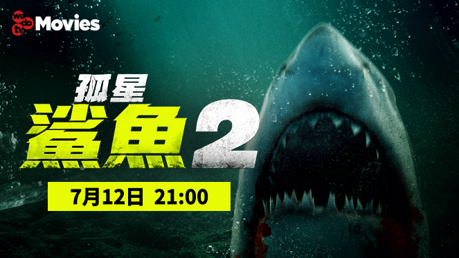 wedotv Movies 孤星鯊魚 2