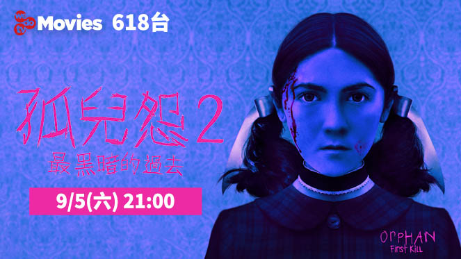 wedotv Movies 孤兒怨2：最黑暗的過去