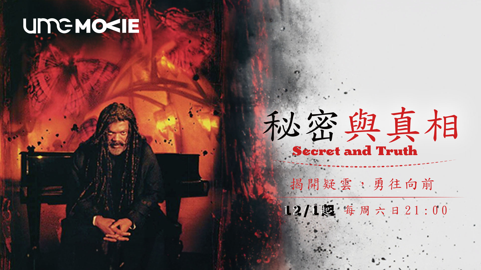 UMG電影台｜秘密與真相