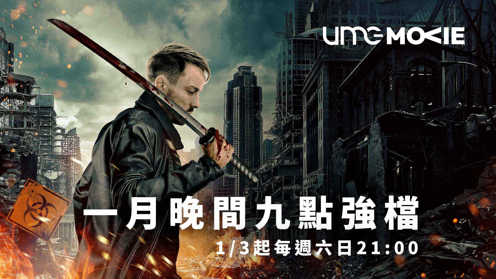 UMG電影台｜一月晚間九點強檔