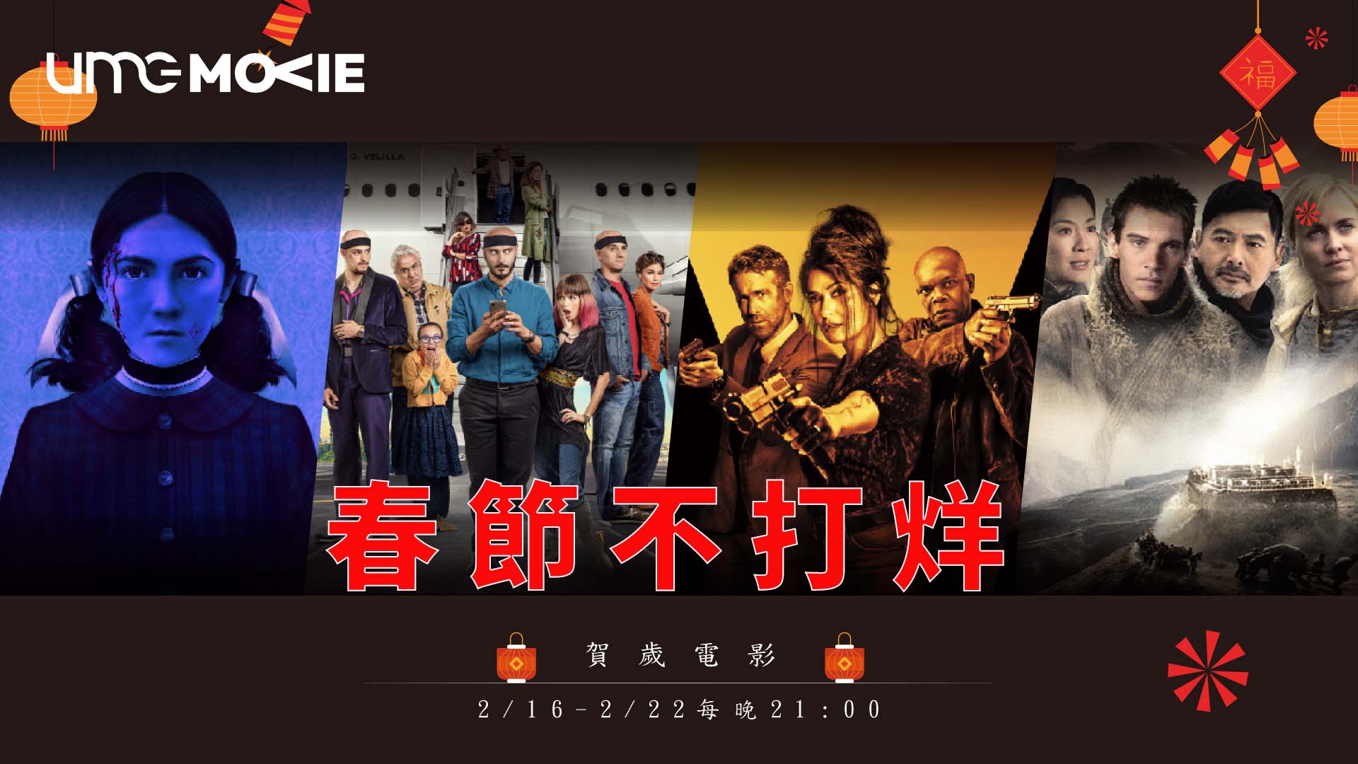 UMG電影台｜春節不打烊