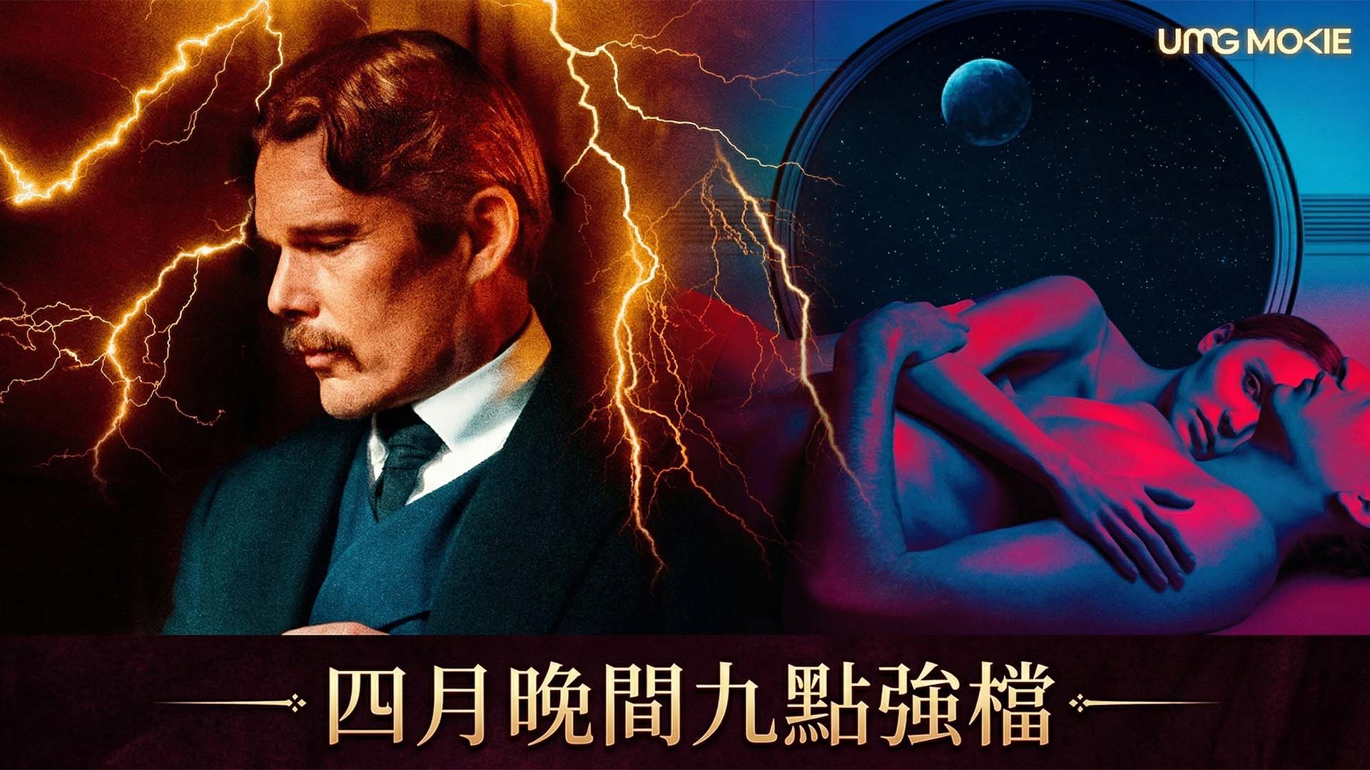 UMG電影台｜四月晚間九點強檔