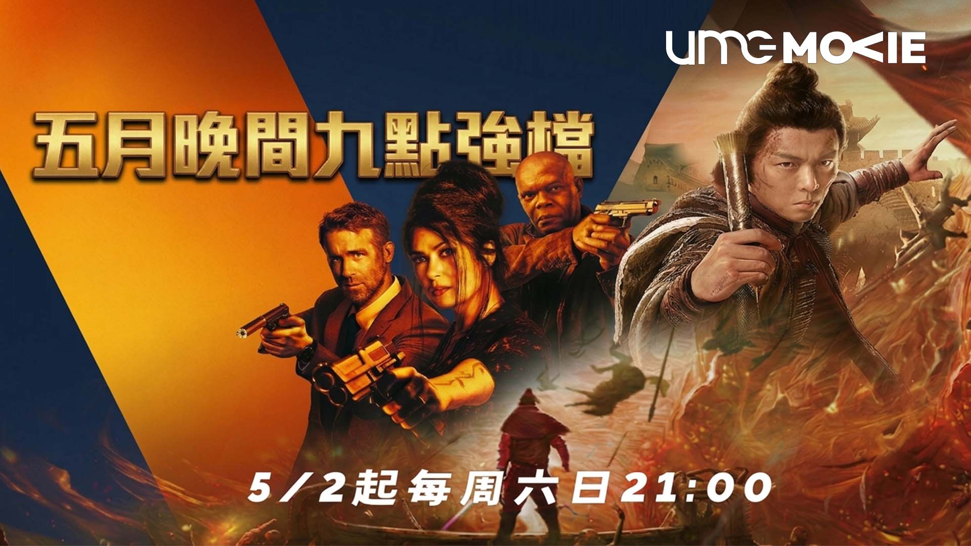 UMG電影台｜五月晚間九點強檔