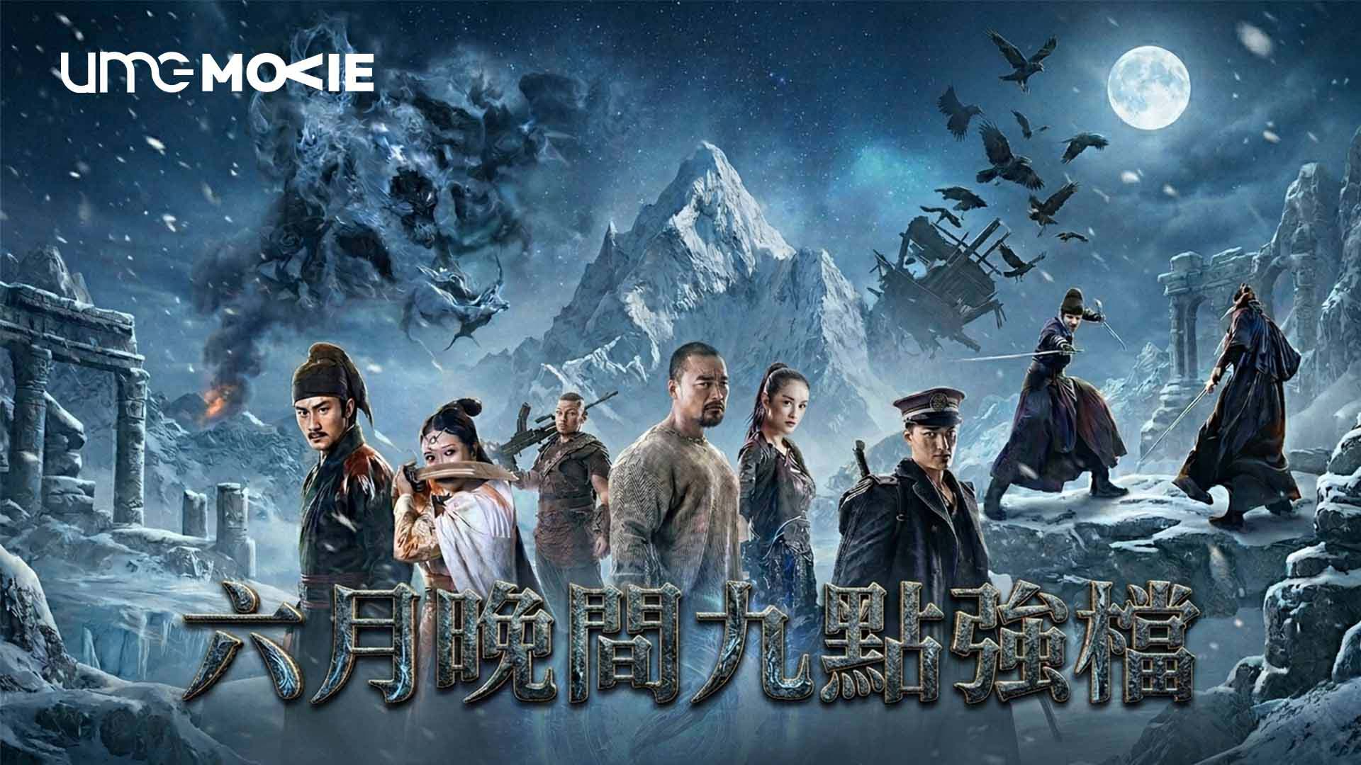 UMG電影台｜六月晚間九點強檔