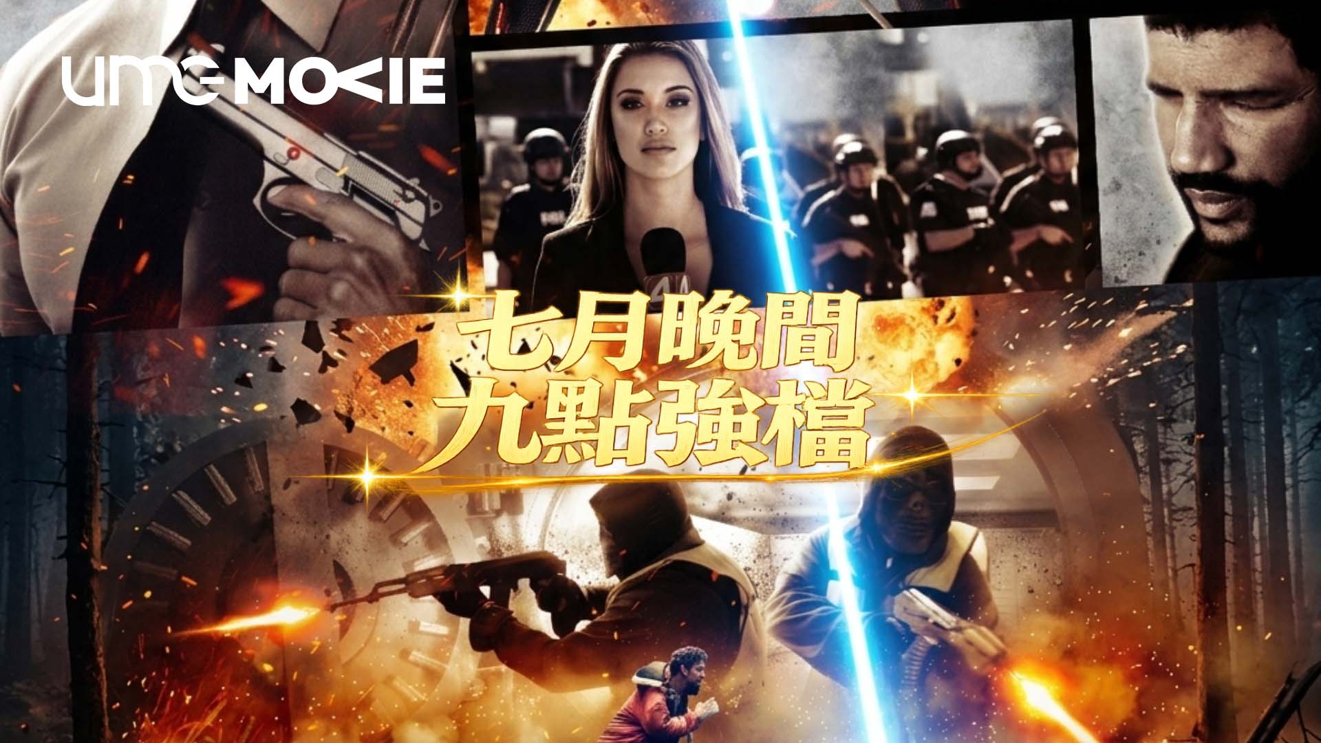 UMG電影台｜七月晚間九點強檔