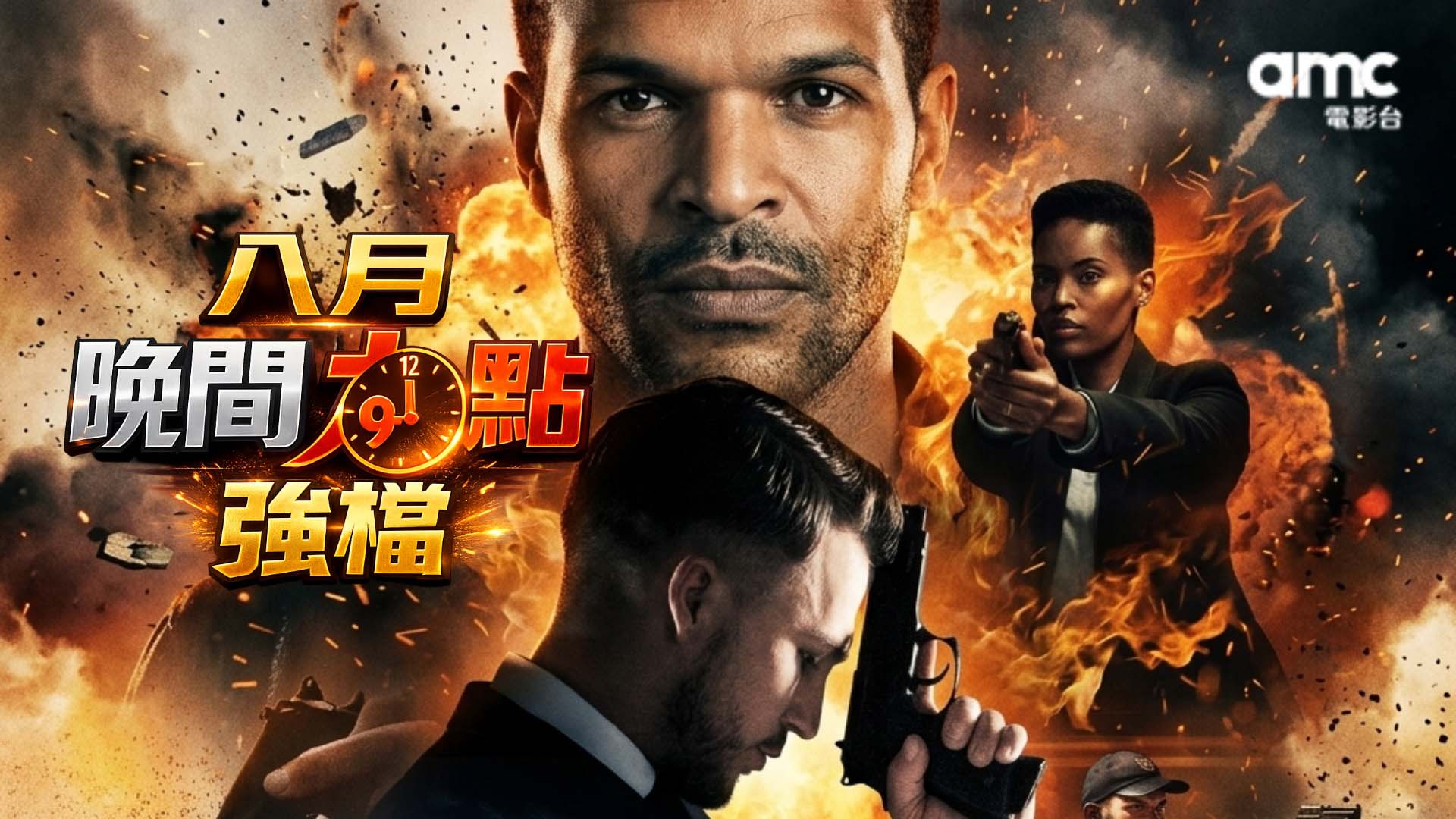 amc電影台｜八月晚間九點強檔