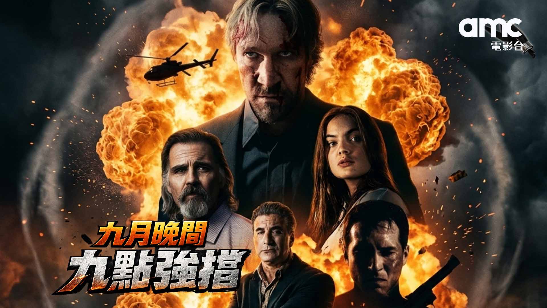 amc電影台｜九月晚間九點強檔