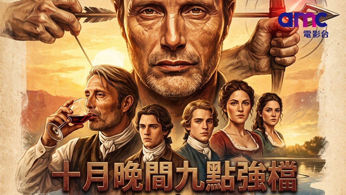 amc電影台｜十月晚間九點強檔