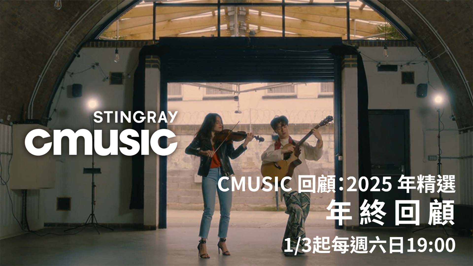 CMUSIC 2025 年精選