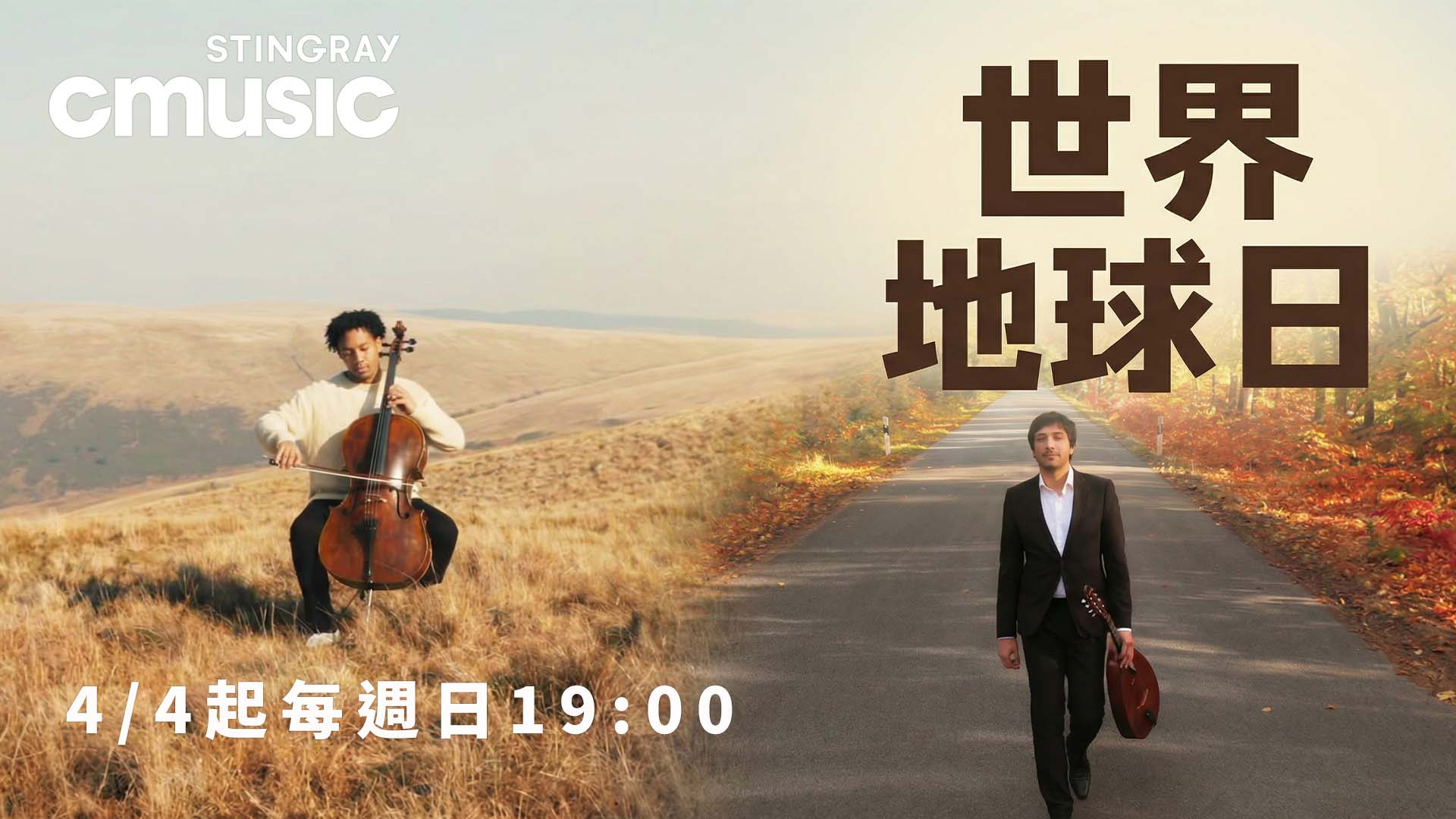 CMUSIC世界地球日