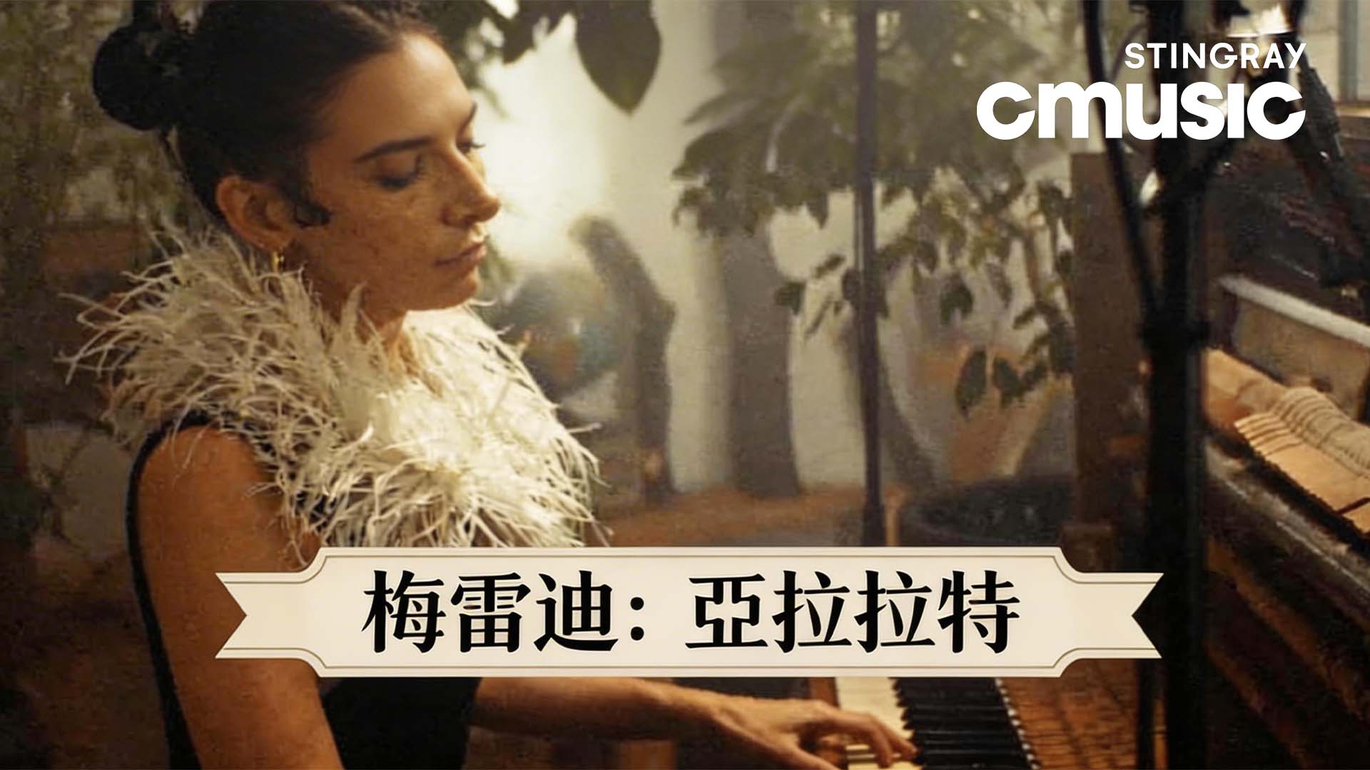 CMUSIC梅雷迪亞拉拉特