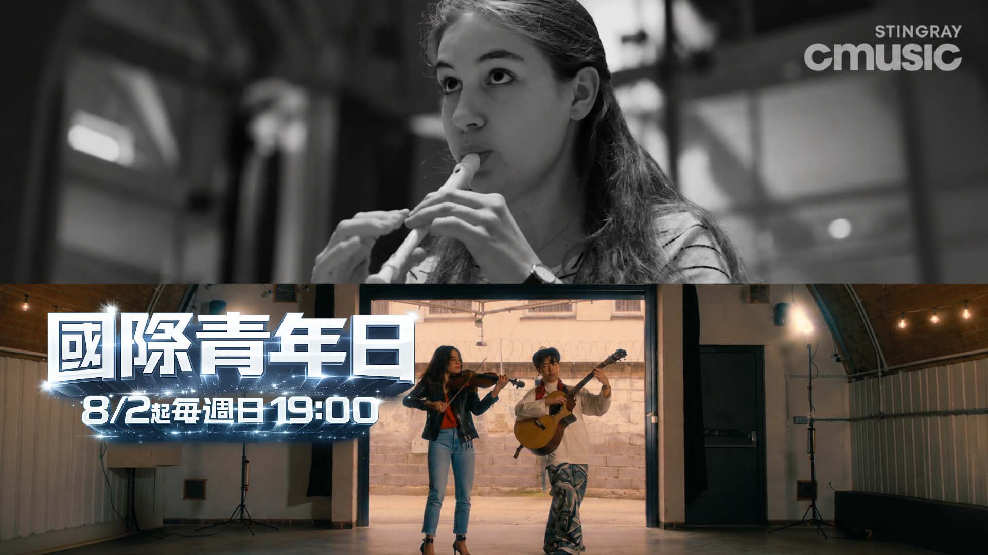 CMUSIC 國際青年日