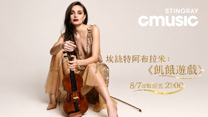 CMUSIC 埃絲特阿布拉米