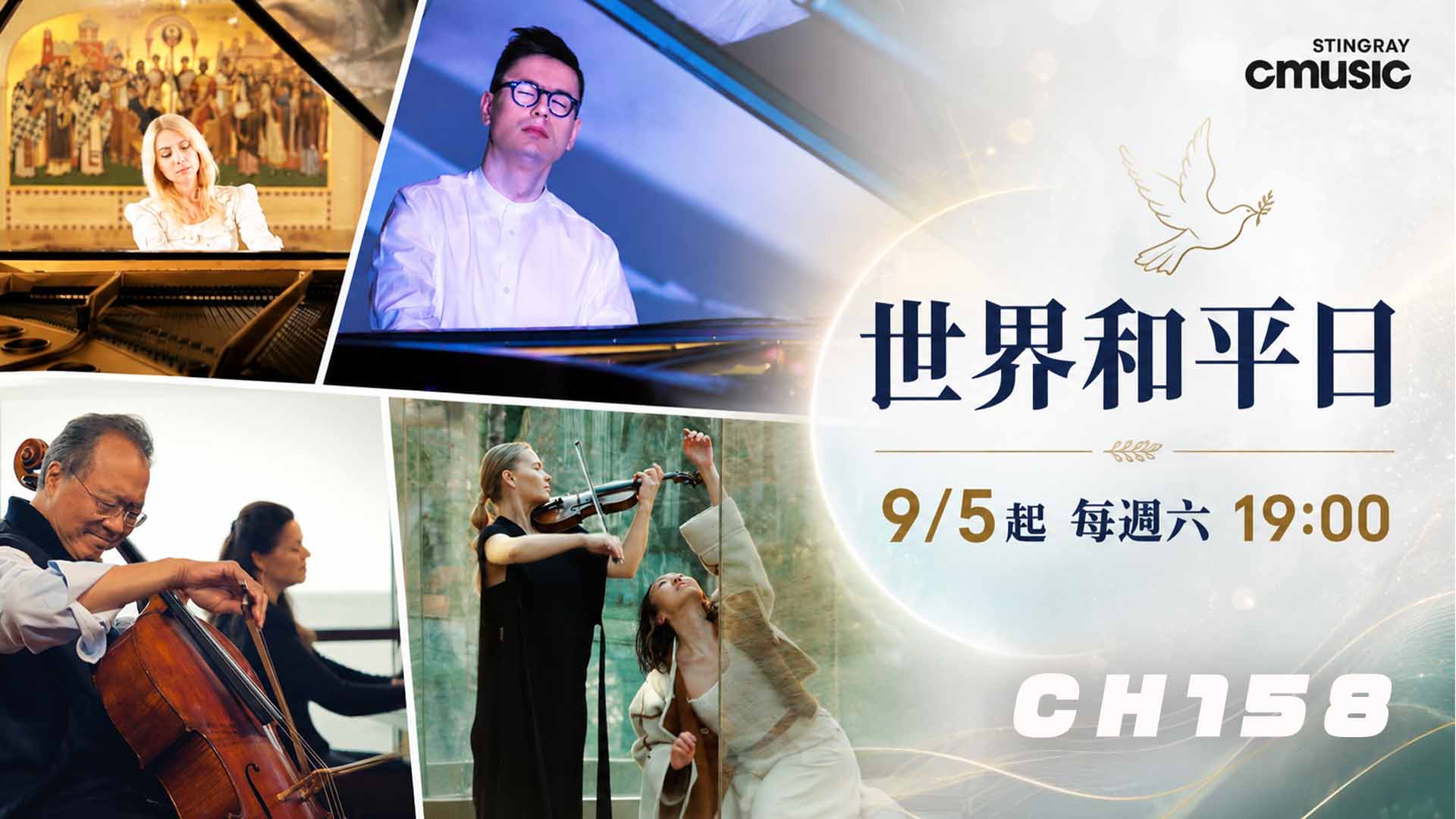 CMUSIC 世界和平日