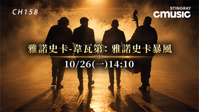CMUSIC 韋瓦第：雅諾史卡暴風
