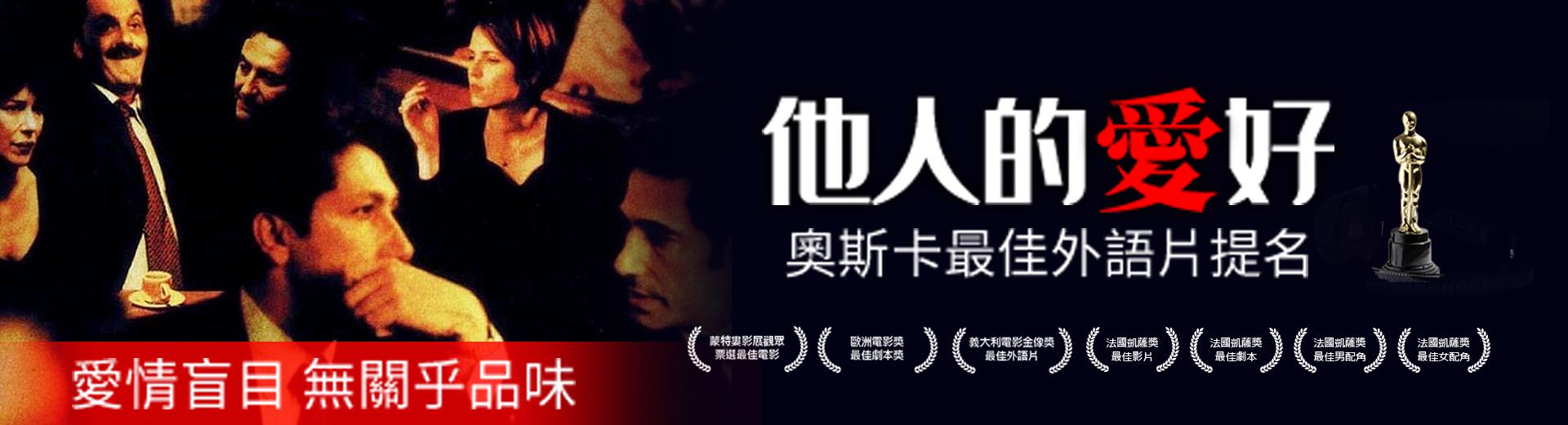 他人的愛好The Taste of Others