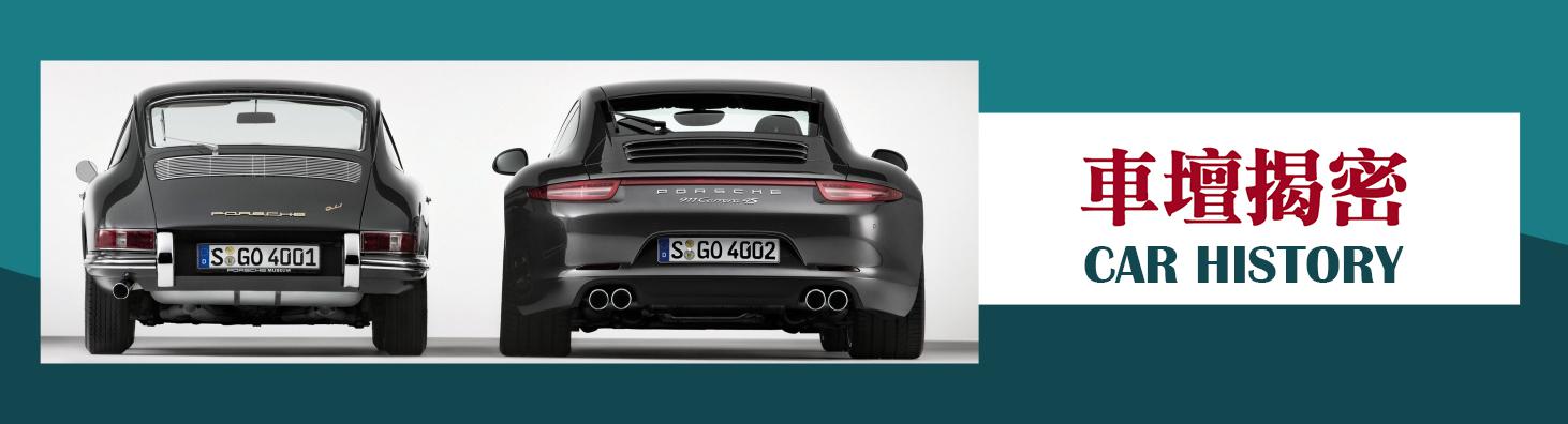 車壇揭密-CAR HISTORY