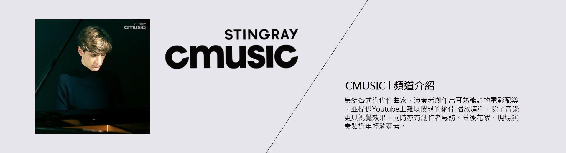 CMUSIC電影原聲台頻道介紹