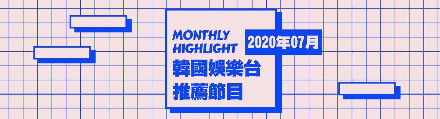 韓國娛樂台 2020年7月推薦節目
