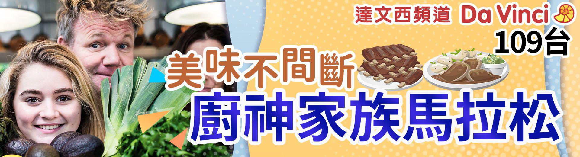 達文西頻道 2020年8月推薦節目