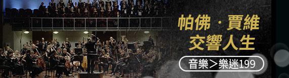 帕佛‧賈維-交響人生 Maestro