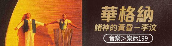 華格納：諸神的黃昏－李汶 Wagner, The Twilight of the Gods (Levine/Kirchner/Bayreuth)