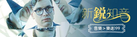 新銳知音Newcomer