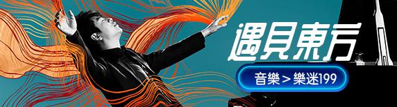 遇見東方Meets Eastern