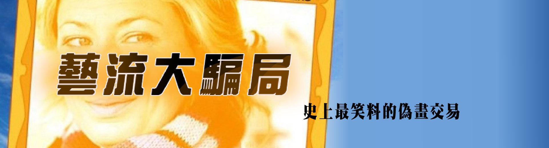 藝流大騙局Fakers