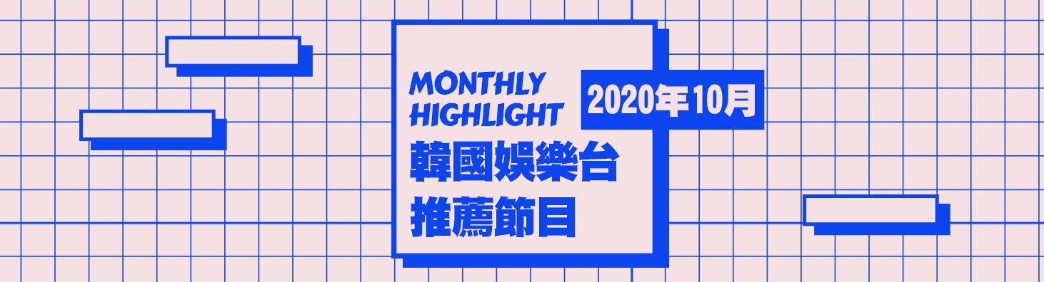 韓國娛樂台 2020年10月推薦節目