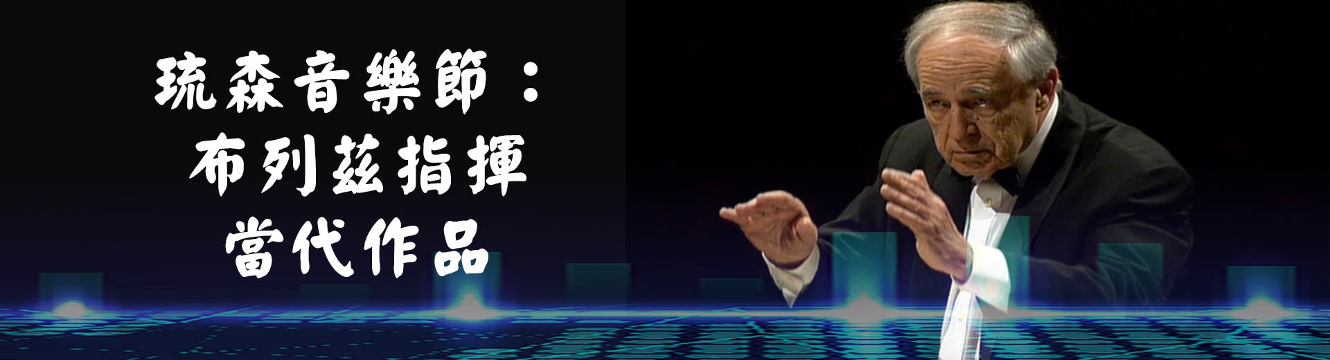 琉森音樂節：布列茲指揮當代作品Pierre Boulez conducts Modern Classics