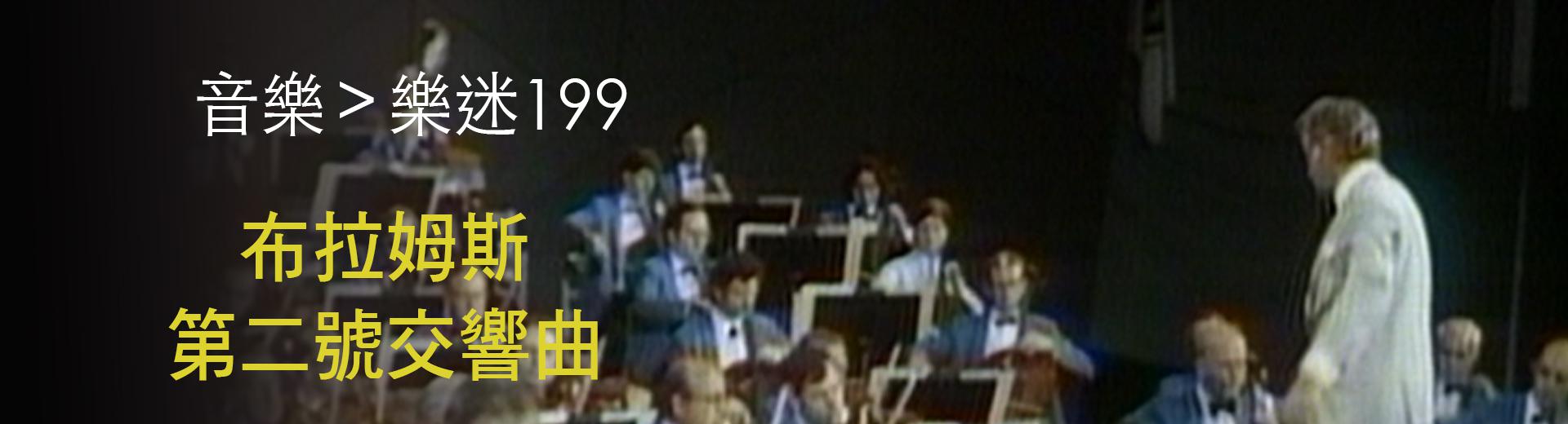 布拉姆斯：第二號交響曲─波士頓交響樂團Brahms, Symphony No. 2 in D major, Op. 73