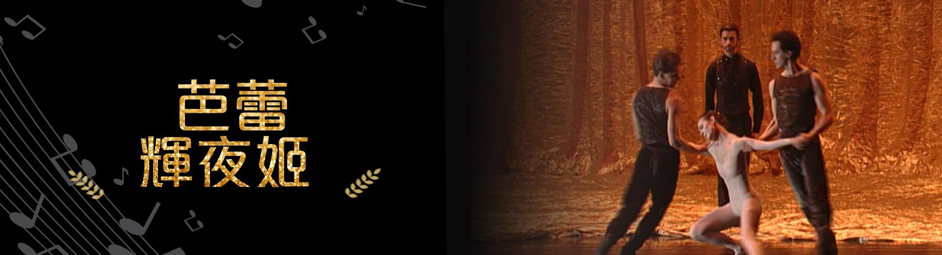 芭蕾-輝夜姬Kaguyahime - The Moon Princess