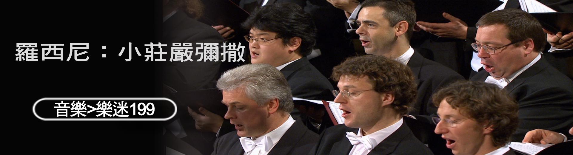 羅西尼：小莊嚴彌撒Rossini, Petite Messe solennelle