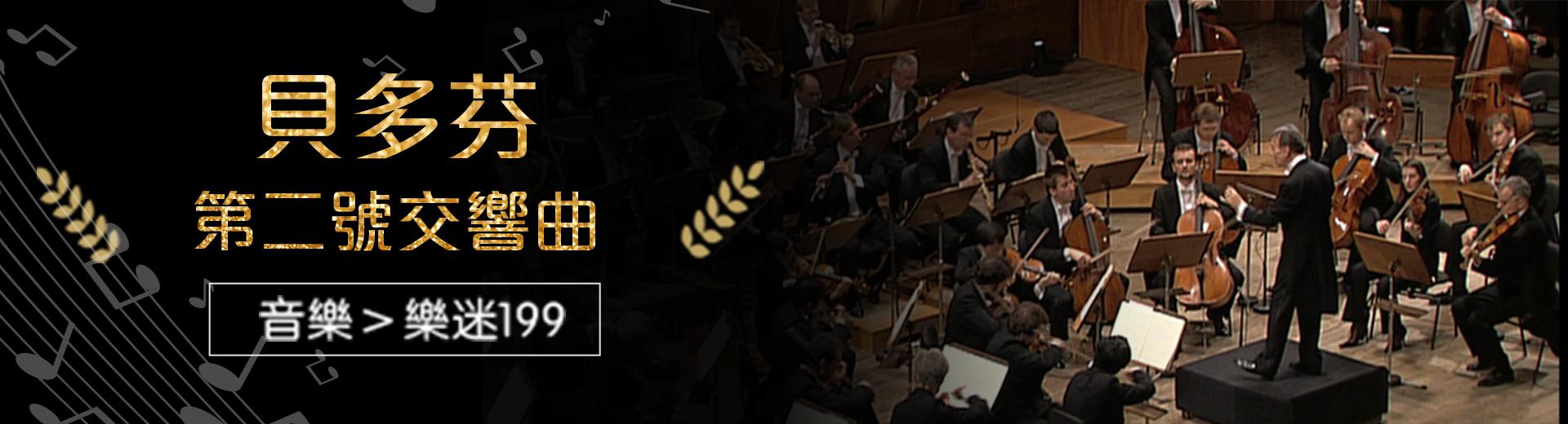 貝多芬：第二號交響曲─阿巴多Beethoven, Symphonie Nr. 2 D-Dur op. 36