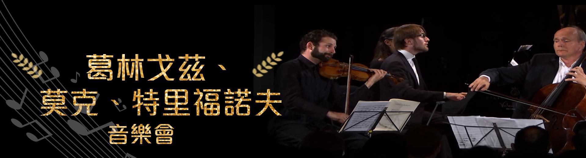 葛林戈茲、莫克、特里福諾夫Trio Gringolts/Mørk/Trifonov