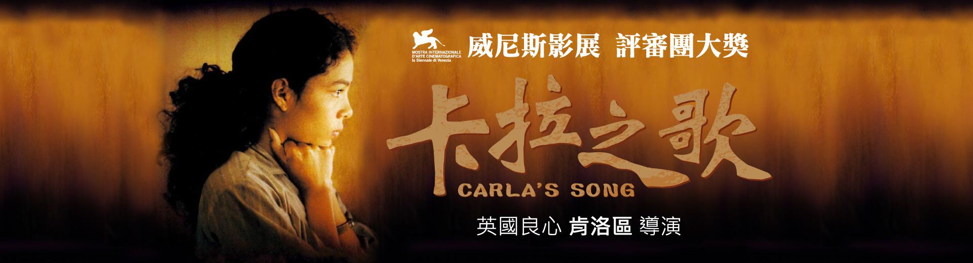 卡拉之歌Carla’s Song