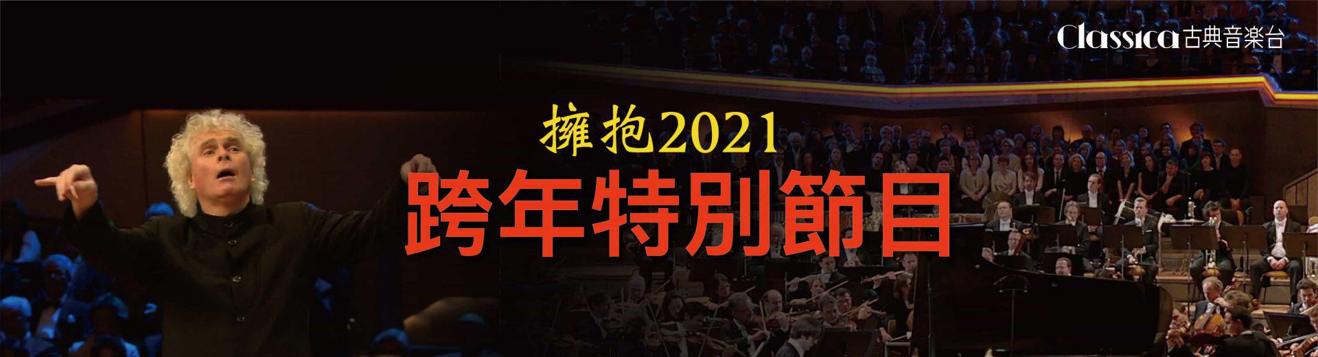 CLASSICA古典音樂台 2020年12月推薦節目