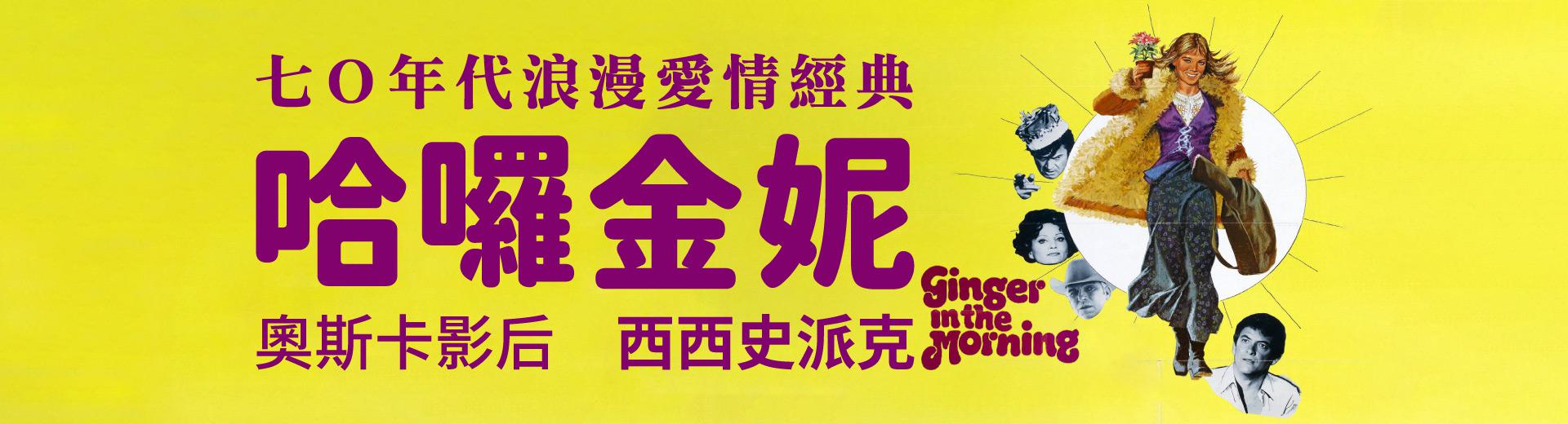 哈囉金妮Ginger in the Morning