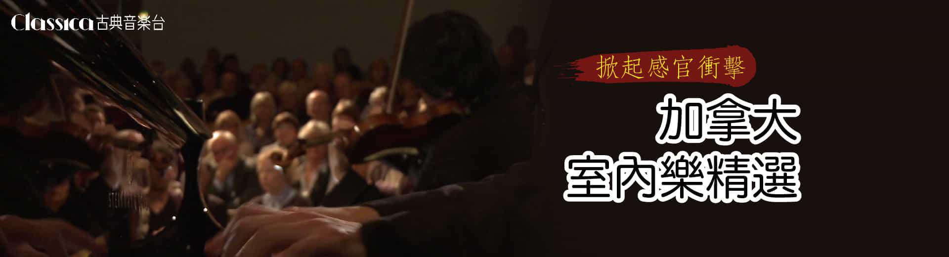 CLASSICA古典音樂台 2021年1月推薦節目