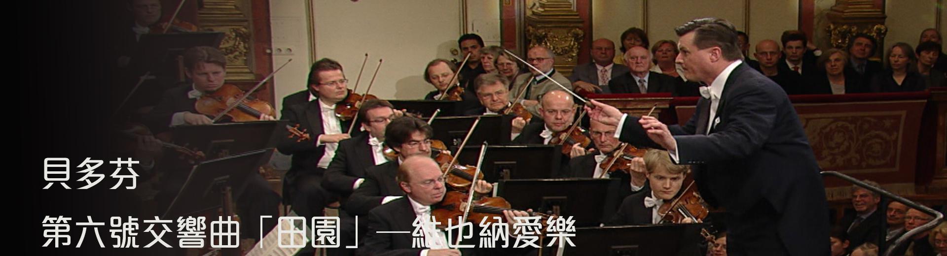 貝多芬：第六號交響曲「田園」─維也納愛樂Beethoven, Symphony No. 6 in F major, Op. 68 Pastoral
