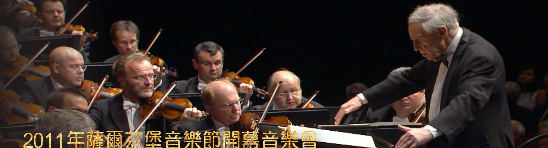 2011年薩爾茲堡音樂節開幕音樂會Salzburg Festival: Opening Concert 2011