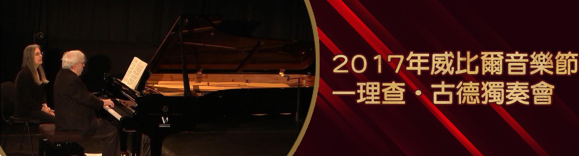 2017年威比爾音樂節—理查‧古德獨奏會Verbier Festival 2017 - Richard Goode Recital