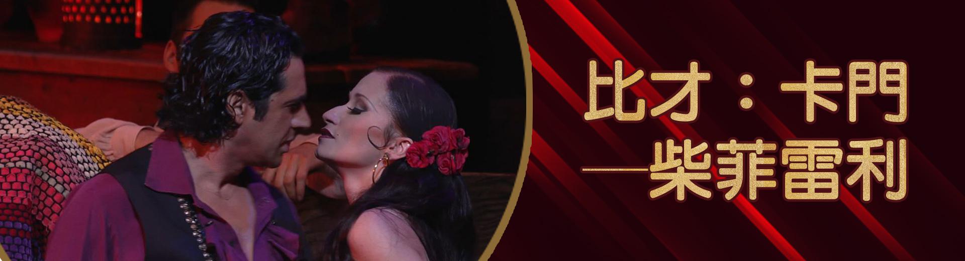 比才：卡門─柴菲雷利Bizet - Carmen