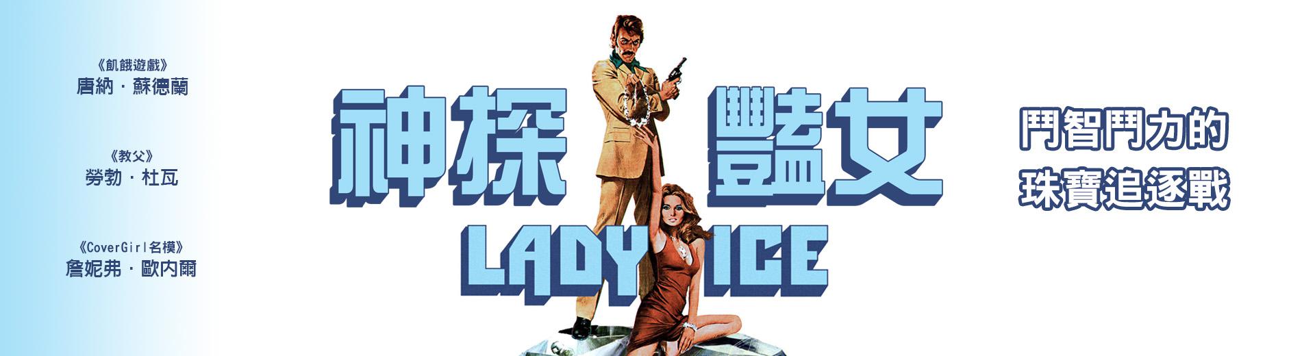 神探豔女Lady Ice