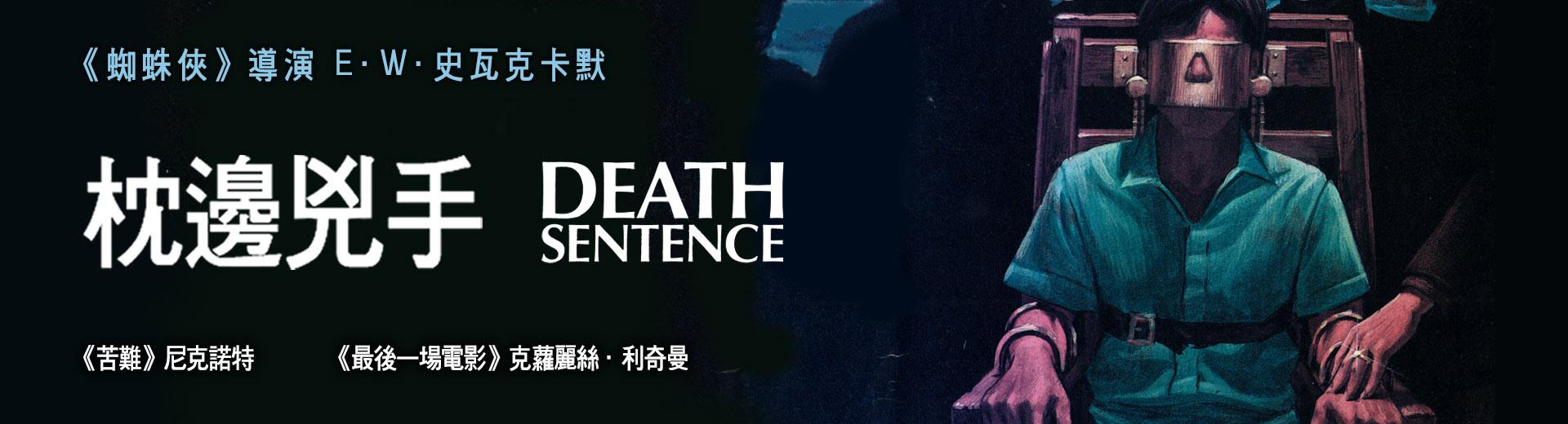 枕邊兇手Death Sentence