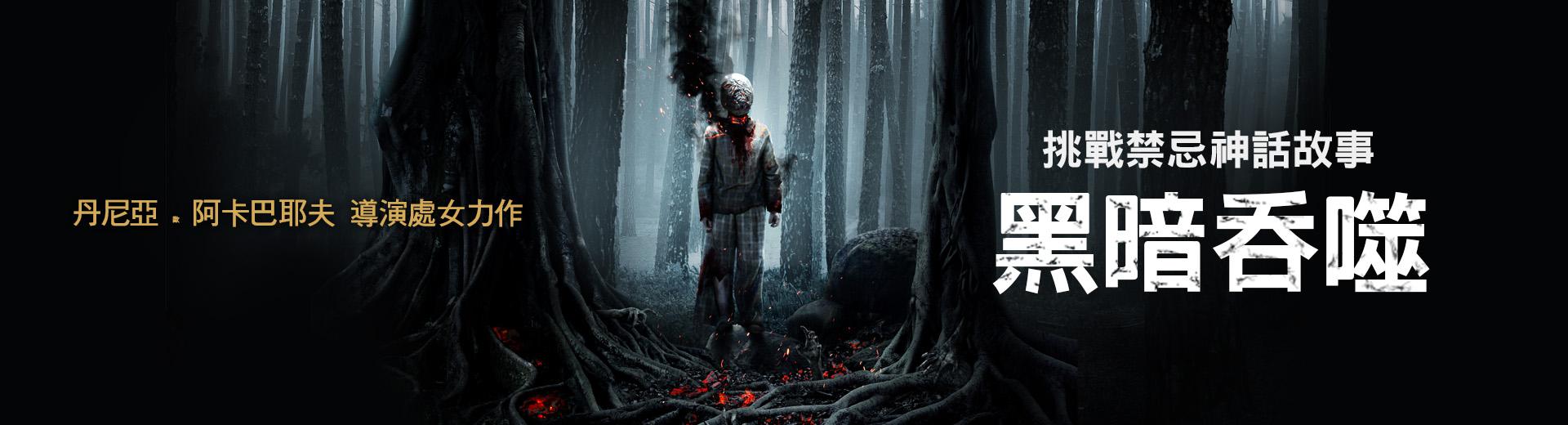 黑暗吞噬In The Darkness